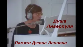 Памяти Джона Леннона.Душа Ливерпуля. In memory of John Lennon (1940-1980)