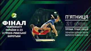 Чемпіонат України U-23 з греко-римської боротьби