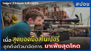 เมื่อสุดยอดมือสไนเปอร์ ถูกดึงตัวมาจัดการ..มาเฟียสุดโหด l สปอย l Sniper Ultimate Kill (2017)