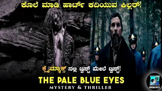 The Pale Blue Eyes movie explained in kannada dubbed kannada movies story review | Cinema Facts