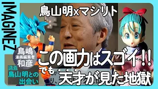 【ドラゴンボール】こうして天才・鳥山明は漫画の帝王となった。500回ボツにされた天才漫画家と悪魔の編集者の戦い【鳥嶋和彦　切り抜き】