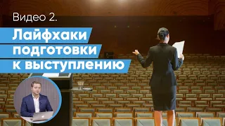 Советы по подготовке публичного выступления и презентаций |  Лайфхаки оратора | Даниил Осипов