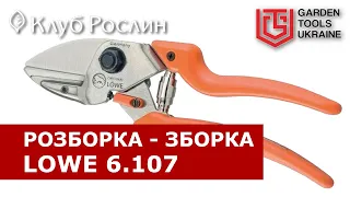 Разборка и сборка секатора LOWE 6 серии (модели 6.104, 6.107, 6.109)