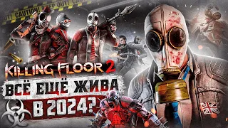 Стоит ли ИГРАТЬ В Killing Floor 2 СЕЙЧАС? | Обзор игры на 2024 год!