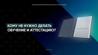 📕 Кому не нужно проходить аттестацию по транспортной безопасности в 2022 году?