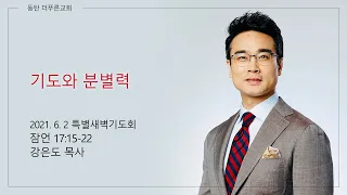 특새 | 기도와 분별력 | 강은도 목사 | 2021-06-02