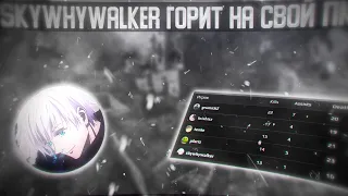 SKYWHYWALKER ИГРАЕТ ИГРУ В ПОЛНОМ ТИЛЬТЕ / #skywhywalker #csgo #cs #tiktok #faceit