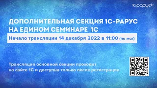 Дополнительная секция 1С-Рарус на Едином семинаре 1С 14 декабря 2022