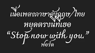 English lyrics for Thai song "หยุดตรงนี้ที่เธอ" ฟอร์ด (Lyric Video by VoBrain แปลเพลง)