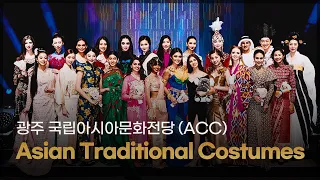 광주 국립아시아문화전당(ACC) Asian Traditional Costumes show part.2