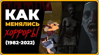 Как Менялись Хорроры (1982-2022) ► Эволюция Хорроров