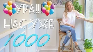 НАС УЖЕ 1000!!! Спасибо всем за поддержку !