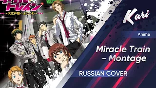 [Russian version] Miracle Train OP - Montage (cover by Kari)
