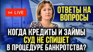 Когда суд НЕ спишет кредиты и долги должнику в банкротстве? Банкротство + Ответы на вопросы зрителей