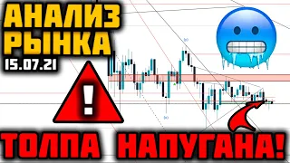 ПАНИКИ ТОЛПЫ - БЫЧИЙ СИГНАЛ! | АНАЛИЗ РЫНКА 15.07 | БИТКОИН, ЭФИРИУМ, КРИПТОВАЛЮТА | BTC, ETH