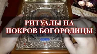 ПОКРОВ БОГОРОДИЦЫ! Ритуалы на любовь, деньги, защиту, здоровье и т.д.