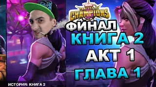 💪[STREAM]💪7 АКТ 1 ГЛАВА💪ФИНАЛ + ОТКРЫТИЕ💪Marvel: Contest of Champions