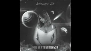 Kseniya GL - Мне без тебя нельзя