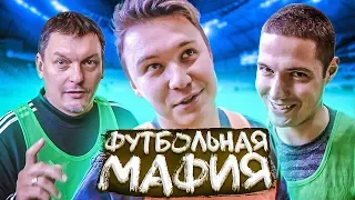 ТРЕНЕРЫ АМКАЛА ВРУТ СВОИМ ИГРОКАМ // футбольная мафия