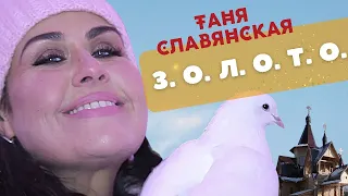 Таня Славянская - З.О.Л.О.Т.О. #русскийжанр #шансон