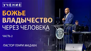 Божье Владычество Через Человека, часть 2 - Пастор Генри Мадава - VCTV