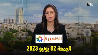 أخبار الظهيرة : الجمعة 02 يونيو 2023