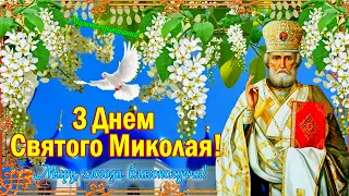 З Днем Святого Миколая! З Днем Святого Миколая Літнього! День Миколи Чудотворця!