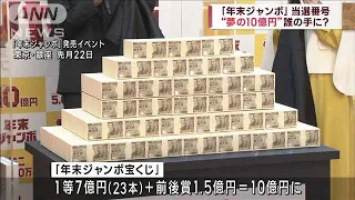 年末ジャンボ宝くじ　当選番号発表　1等前後賞合わせて10億円(2022年12月31日)