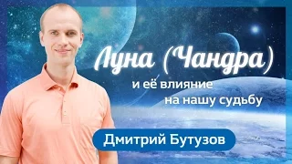 Луна (Чандра) и её влияние на нашу судьбу (Ведическая астрология Джйотиш) | Дмитрий Бутузов