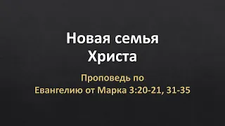 Евангелие от Марка 3:20-21, 31-35 - "Новая семья Христа"