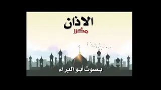 الاذان مكرر...لمدة نصف ساعة