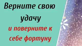 Верните свою удачу и поверните к себе фортуну. | Тайна Жрицы |