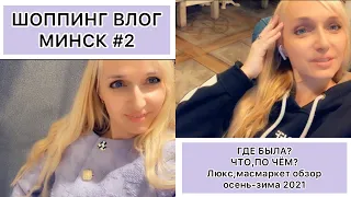 🔥ВЛОГ из МИНСКА #2/что,по чём осень-зима  2021 от люкса до масмаркет,секонд хенд/ЧТО за ЦЕНЫ?😱/еда