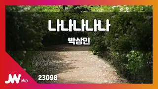 [JW노래방] 나나나나나 / 박상민 / JW Karaoke