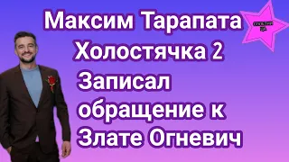 Участник шоу Холостячка 2 Максим Тарапата записал видеообращение к Злате Огневич