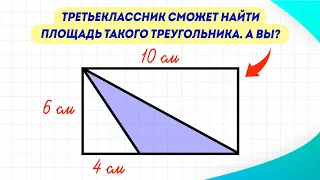 Попробуйте найти площадь этого треугольника! Задача, которую решит даже третьеклассник | Математика