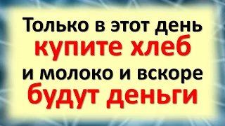 Только в этот день недели купите хлеб и молоко и вскоре будут деньги