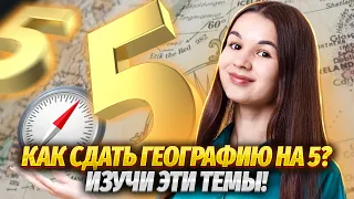 Темы, которые нужно знать, чтобы сдать ОГЭ по географии на 5! | Умскул