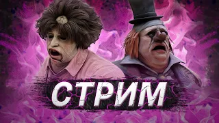 [DBD] стрим №527. Играю вместе с тобой.