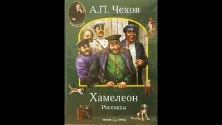 А. П. Чехов. Хамелеон (слайд-фильм) - чит. Александр Водяной