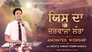 YESU DA DARWAJA LABBA || Anointed Worship With Apostle Ankur Yoseph Narula Ji