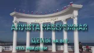 АЛУШТА. НАБЕРЕЖНАЯ.ЦЕНЫ.