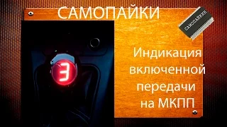 Индикация включенной передачи на МКПП