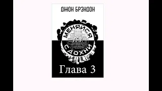 Аудиокнига "Меняйся или Сдохни" Глава 3 . Слушать онлайн