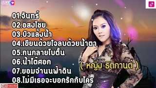 จันทร์ - หญิง ธิติกานต์ [ อสงไชย,บัวแล้งน้ำเขียนด้วยใจลบด้วยน้ำตา ] ฟังเพลงเพราะ 2024