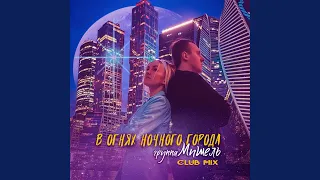 В огнях ночного города (Club Mix)