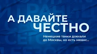 «А давайте честно». Немецкие танки доехали до Москвы, но есть нюанс...