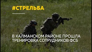 Сотрудники спецподразделения ФСБ провели тактические учения в Калманском районе