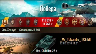 Bat.-Châtillon 25 t | Тащил как мог. Эль-Халлуф – Стандартный бой (WoT 0.9.13)