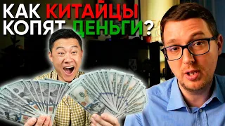 Китайские секреты накопления денег!